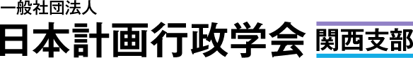 日本計画行政学会 関西支部